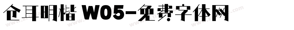 仓耳明楷 W05字体转换